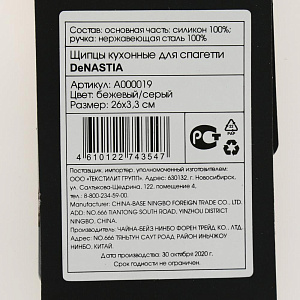 Щипцы кухонные для спагетти 26x3,3см DE'NASTIA серый/бежевый силикон/нержавеющая сталь 000000000001205147
