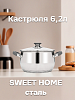 Кастрюля 6,2л SWEET HOME Ferro нержавеющая сталь