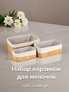 Набор корзинок для мелочей 3шт(30х20х12см,26х16х10см,22х12х8см) прямоугольный натуральный бамбук 000000000001227432