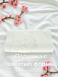 Подушка из вязкоэластичного  ППУ с памятью формы,валиками 10 и 12см. в трикотажной наволочке с волокнами бамбука ППУМ(50х38х10/12)Б 000000000001124226