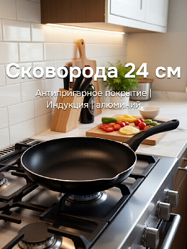 Сковорода 24см антипригарное покрытие индукция алюминий 000000000001228977