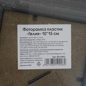 Фоторамка пластик "Гелия" 10*15 R010842 000000000001196611