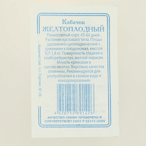 Семена Кабачок Желтоплодный 2гр СССЕМЕНА белый пакет ЛИДЕР ПРОДАЖ! Россия 000000000001183825