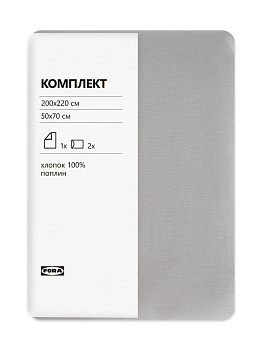 Комплект ПОДОДЕЯЛЬНИК Евро/НАВОЛОЧКА 50х70см-2шт FORA светло-серый поплин хлопок 000000000001229091