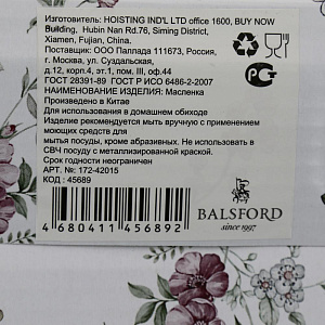 Масленка 15см с крышкой 12,7см BALSFORD Франсуаза подарочная упаковка фарфор 000000000001203942