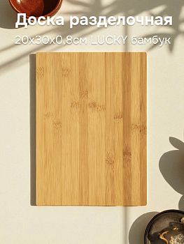 Доска разделочная 20х30х0,8см LUCKY бамбук 000000000001221158