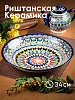 Блюдо(ляган) 34см RISHTON KULOLCHILIC мехроб глубокий синий керамика UZ006/UZ019