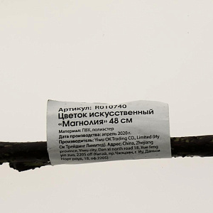 Цветок искусственный "Магнолия" 48см R010740 000000000001199219