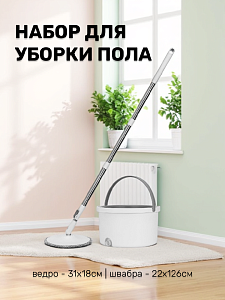Набор для уборки пола 2 предмета (ведро круглое 31х18см+швабра с насадкой круглая 22х126см) LUCKY белый пластик/металл/микрофибра 000000000001221682