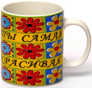 Кружка 350мл фарфор  NEW BONE CHINA САМОЙ ЛЮБИМОЙ  Olaff 112-08061 000000000001197663