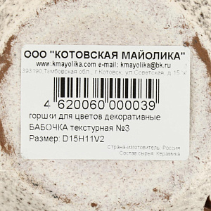 Горшок для цветов декоративный керамический Бабочка текстурный №3 2л ГК 8 000000000001200875
