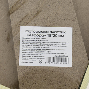 Фоторамка пластик "Аврора" 15*20 R010860 000000000001196597