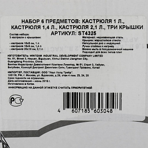 Набор посуды 6 предметов из нердавеющей стали: кастрюля 1 л., кастрюля 1,4 л., кастрюля 2,1 л., 3 стеклянные крышки ST4325 Набор посуды 6 предметов из нердавеющей стали: кастрюля 1 л., кастрюля 1,4 л., кастрюля 2,1 л., 3 стеклянные крышки ST4325 000000000001195752