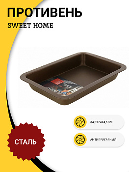 Противень 34,5х24х4,5см SWEET HOME прямоугольный антипригарный chocolate сталь Противень 34,5х24х4,5см SWEET HOME прямоугольный антипригарный chocolate сталь 000000000001190692