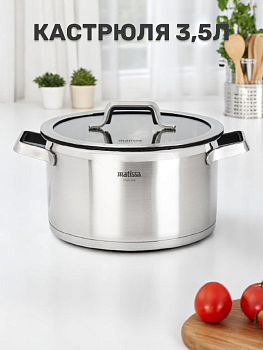 Кастрюля с крышкой 3,5л MATISSA черный нержавеющая сталь/силикон/стекло 000000000001227368