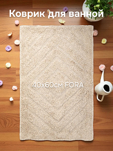 Коврик для ванной 40х60см FORA COTTON противоскользящий айвори хлопок 000000000001225654