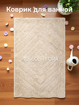 Коврик для ванной 40х60см FORA COTTON противоскользящий айвори хлопок 000000000001225654