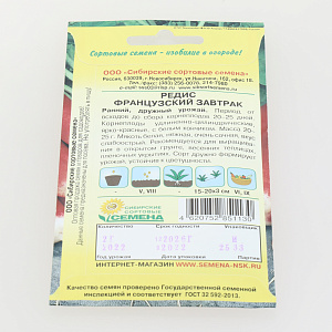 Семена Редис Французский завтрак 2г Р (ссс) ЛИДЕР ПРОДАЖ! СС001176 пакет 000000000001195298