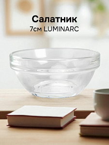 УДОБНОЕ ХРАНЕНИЕ Салатник 7см LUMINARC стекло 000000000001227090