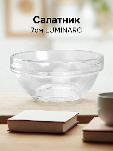 УДОБНОЕ ХРАНЕНИЕ Салатник 7см LUMINARC стекло 000000000001227090
