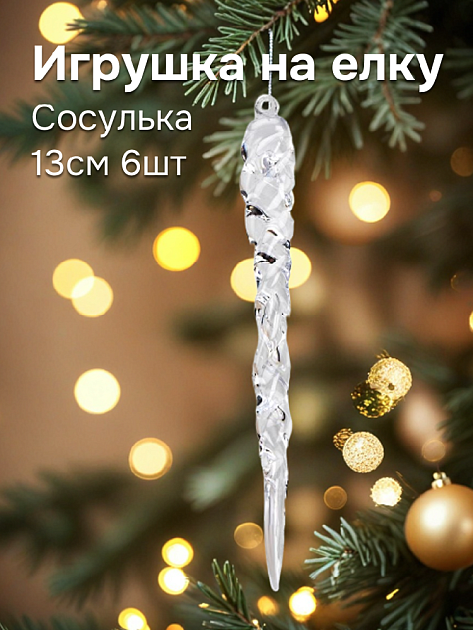 Декоративное украшение Сосулька на елку 13см 6шт прозрачная пластик 000000000001228118