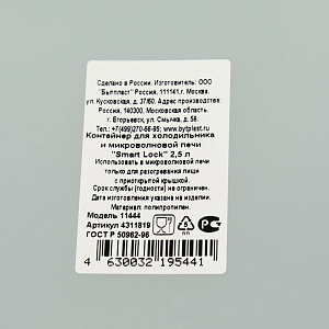 КОНТЕЙНЕР ДЛЯ ХОЛОДИЛЬНИКА И МИКРОВОЛНОВОЙ ПЕЧИ SMART LOCK 2,5л Phibo 4311819 000000000001198293