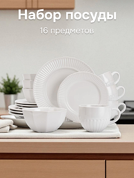 Набор столовой посуды 16 предметов (обеденная 26см-4шт/десертная 20см-4шт/салатник 600мл-4шт/кружка 400мл-4шт) белый керамика Набор столовой посуды 16 предметов (обеденная 26см-4шт/десертная 20см-4шт/салатник 600мл-4шт/кружка 400мл-4шт) белый керамика 000000000001223840