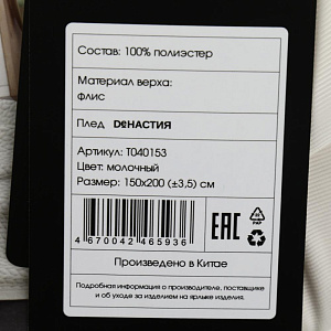 Плед DE'NASTIA Елочка 150х200 100%полиэстер молочный T040153 000000000001200622