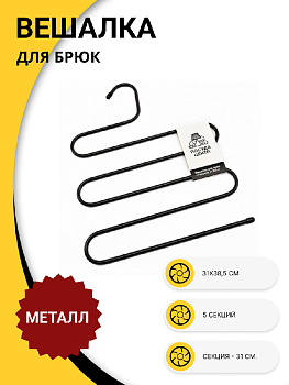 Вешалка для брюк 31x38,5см ПОСУДА ЦЕНТР 5 секций металл 000000000001215494