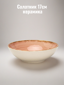 Салатник 17см керамика DXSH007 000000000001225767