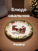 Блюдо овальное DE'NASTIA Новый год белый/зеленый фарфор