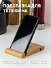 Подставка для телефона и планшета 13х8х1,6см бамбук
