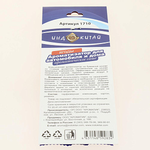 Ароматизатор для автомобиля Ягоды 000000000001206017