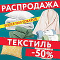 Распродажа текстиля до -50%