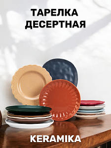 Тарелка десертная 17-23см KERAMIKA керамика 000000000001212375