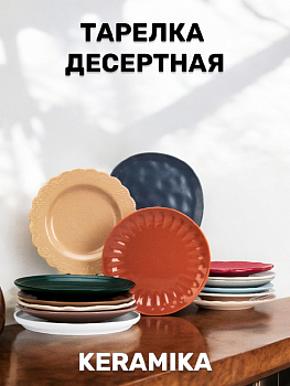 Тарелка десертная 17-23см KERAMIKA керамика Тарелка десертная 17-23см KERAMIKA керамика 000000000001212375