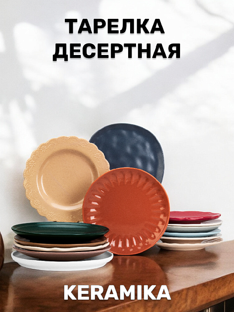 Тарелка десертная 17-23см KERAMIKA керамика 000000000001212375