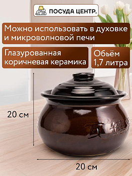 Горшок для запекания 1,7л коричневый глазурованная керамика 000000000001217288