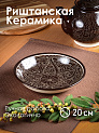 Блюдо (ляган) 20см ROSHIDON CERAMIK глубокий рисунок гравюра bordo керамика 000000000001209568