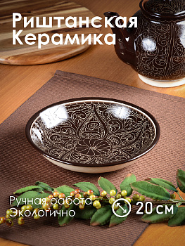 Блюдо (ляган) 20см ROSHIDON CERAMIK глубокий рисунок гравюра bordo керамика 000000000001209568