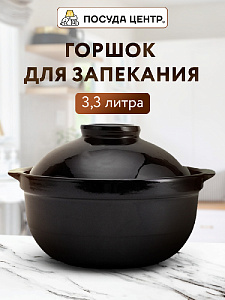 Горшок для запекания 3,3л черный глазурованная керамика 000000000001217291