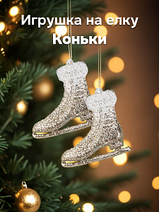 Декоративное украшение Коньки на елку 6см золото пластик 000000000001228114