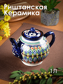 Чайник заварочный 1л RISHTON KULOLCHILIC рисунок мехроб синий Риштанская керамика UZ009/UZ022 Чайник заварочный 1л RISHTON KULOLCHILIC рисунок мехроб синий Риштанская керамика UZ009/UZ022 000000000001206040