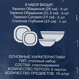 Набор столовой посуды 19 предметов LADINA REGULAR опал NF19AT 3717/2 000000000001200736