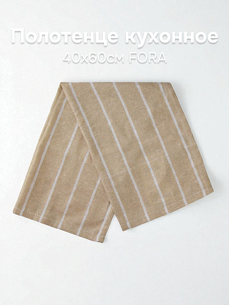 Полотенце кухонное 40х60см FORA полоска 01 бежевый хлопок Полотенце кухонное 40х60см FORA полоска 01 бежевый хлопок 000000000001223119