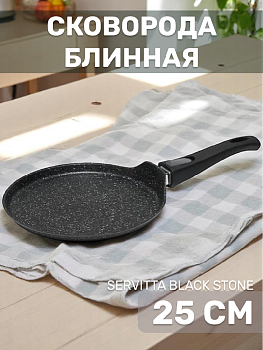 Сковорода блинная 25см SERVITTA Black Stone алюминий 000000000001217805