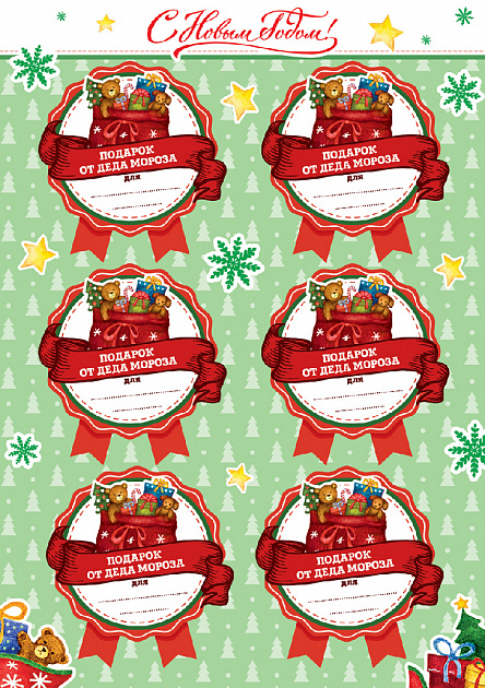 Наклейки для подарков Мешок с подарками, в пакете 2 листа с наклейками / 14,8х21см арт.79156 000000000001191384