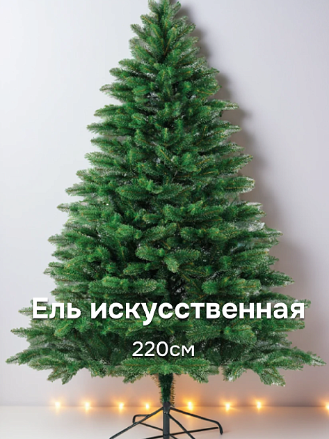 Ель искусственная 220см БИФОРЕС Дриада литая темно-зеленый ПВХ 000000000001214449