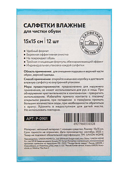 Салфетки 15х15см влажные для чистки обуви 12 шт 000000000001228488