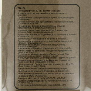 Диффузор 30мл "Лаванда" для ароматизации помещений ТТ0174 000000000001200477